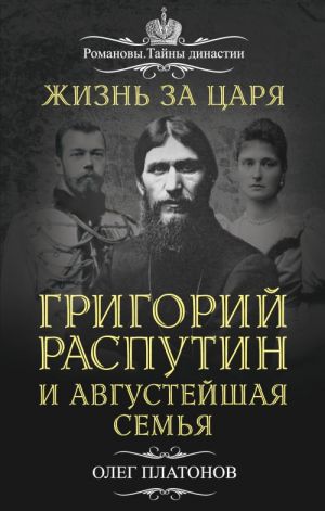 Zhizn za tsarja. Grigorij Rasputin i Avgustejshaja Semja