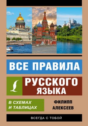 Vse pravila russkogo jazyka v skhemakh i tablitsakh