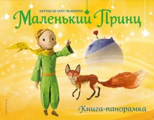 Маленький принц. Книга-панорамка