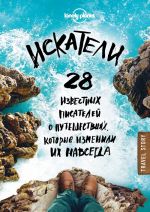 Искатели. 28 известных писателей о путешествиях, которые изменили их навсегда (Lonely Planet)