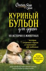 Куриный бульон для души: 101 история о животных