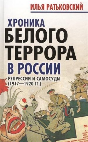 Хроника белого террора в России. Репрессии и самосуды