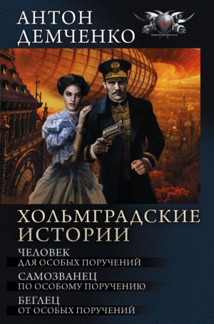 Хольмградские истории: Человек для особых поручений. Самозванец по особому поручению. Беглец от особых поручений