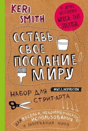 Оставь свое послание миру. Набор для стрит-арта (крафт)