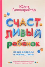 Счастливый ребенок: новые вопросы и новые ответы