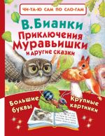 Приключения Муравьишки и другие сказки