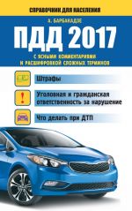 ПДД 2017 с ясными комментариями и расшифровкой сложных терминов