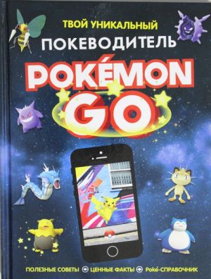 Pokemon Go. Твой уникальный покеводитель