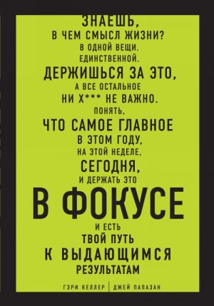 В ФОКУСЕ. Твой путь к выдающимся результатам