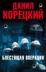 Блестящая операция (Комплект из 4-х книг)