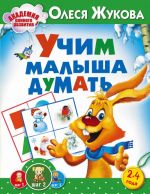 Учим малыша думать