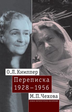 O.L. Knipper - M.P. Chekhova - Perepiska Tom 2. 1928-1956