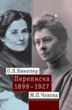 O. L. Knipper - M. P. Chekhova. Perepiska. V 2-kh tomakh. Tom 1. 1899-1927