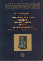 Ocherki po istorii Juzhnoj Mesopotamii epokhi rannej drevnosti