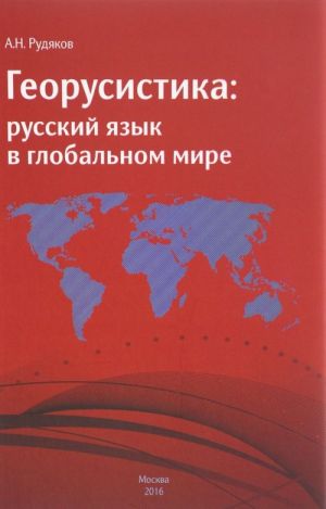 Георусистика: русский язык в глобальном мире