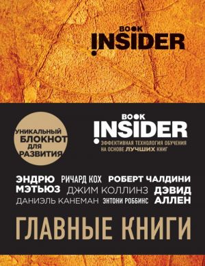 Book Insider. Glavnye knigi (oranzhevyj)