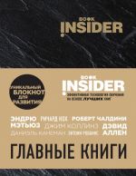 Book Insider. Glavnye knigi (chernyj)