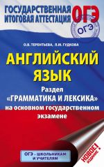 OGE. Anglijskij jazyk. Razdel "Grammatika i leksika" na osnovnom gosudarstvennom ekzamene