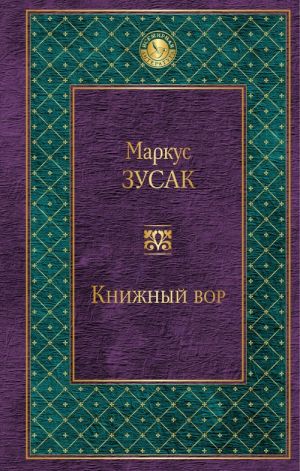 Книжный вор