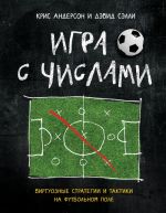 Igra s chislami. Virtuoznye strategii i taktiki na futbolnom pole