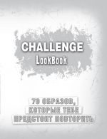 Challenge. Lookbook (serebro)