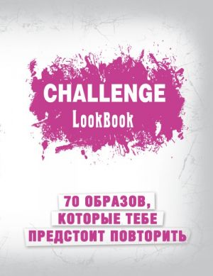 Challenge. Lookbook (rozovyj)