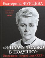 "Я плачу только в подушку". Откровения "первой леди СССР"