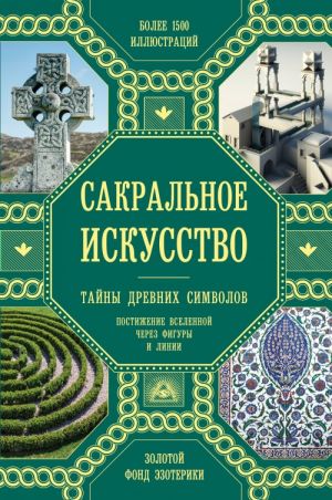 Сакральное искусство