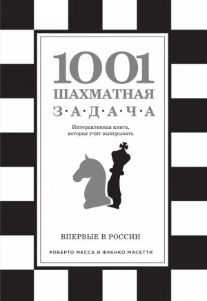 1001 shakhmatnaja zadacha. Interaktivnaja kniga, kotoraja uchit vyigryvat