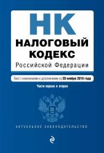 Налоговый кодекс Российской Федерации. Части первая и вторая: текст с изм. и доп. на 20 ноября 2016 г.