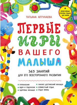 Первые игры вашего малыша. 365 занятий для его всестороннего развития + эффективные способы отдыха для мамы