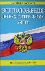 Все положения по бухгалтерскому учету: по состоянию на 2017 г.