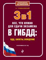 3 в 1. Все, что нужно для сдачи экзамена в ГИБДД: ПДД, билеты, вождение (по состоянию на 2017 год)