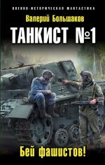 Tankist No1. Bej fashistov!