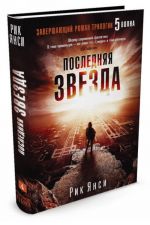 Последняя звезда (Завершающий роман трилогии "5 волна")