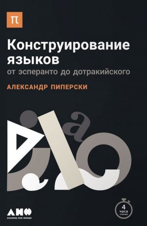 Конструирование языков: от эсперанто до дотракийского