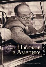 Nabokov v Amerike. Po doroge k "Lolite"