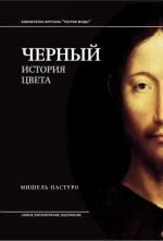 Черный. История цвета