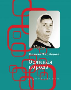 Oslinaja poroda: povest v rasskazakh