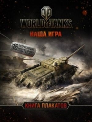 World of Tanks. Kniga plakatov