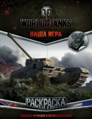 World of Tanks. Raskraska. Tekhnika Frantsii i Velikobritanii (s naklejkami)