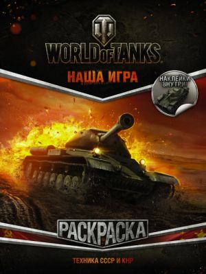 World of Tanks. Raskraska. Tekhnika SSSR i KNR (s naklejkami)