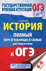 История. Полный курс в таблицах и схемах для подготовки к ОГЭ. 6-9 классы