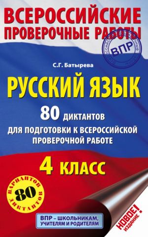 Russkij jazyk. 80 diktantov dlja podgotovki k Vserossijskoj proverochnoj rabote