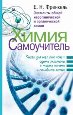 Химия. Самоучитель. Книга для тех, кто хочет сдать экзамены, а также понять и полюбить химию