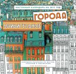 Удивительные города. Настенный календарь - 2017