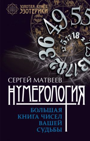 Нумерология. Большая книга чисел вашей судьбы