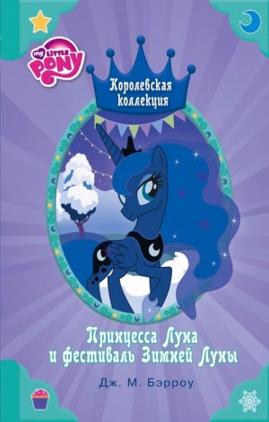 Moj malenkij poni. Printsessa Luna i festival Zimnej Luny