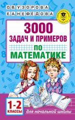 3000 zadach i primerov po matematike. 1-2 klassy