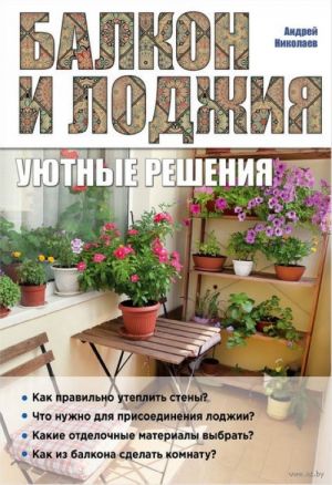 Balkon i lodzhija: ujutnye reshenija